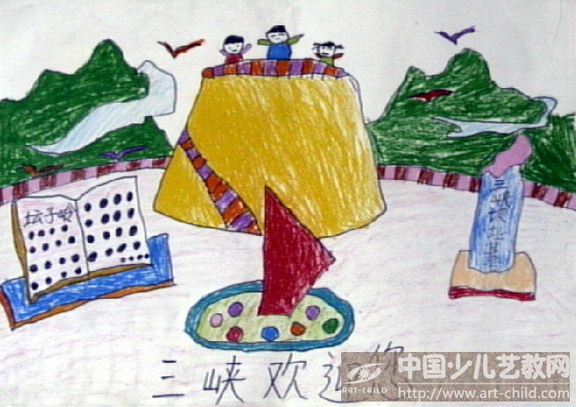 作品名称《三峡欢迎您》