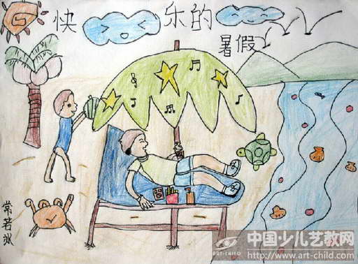 作品名称《快乐的暑假》