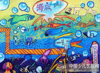 海底城市图画; 儿童画-海底城市-《少儿画苑》第15届国际少儿书画大赛