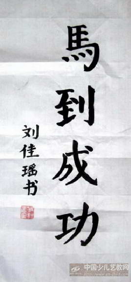 作品名称:  《软笔书法》