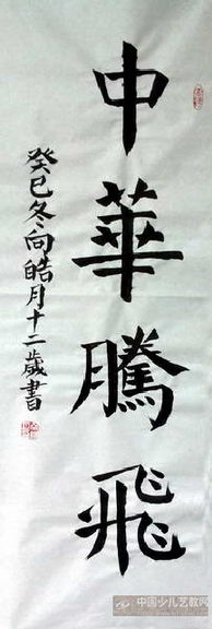 作品名称: 《中华腾飞》