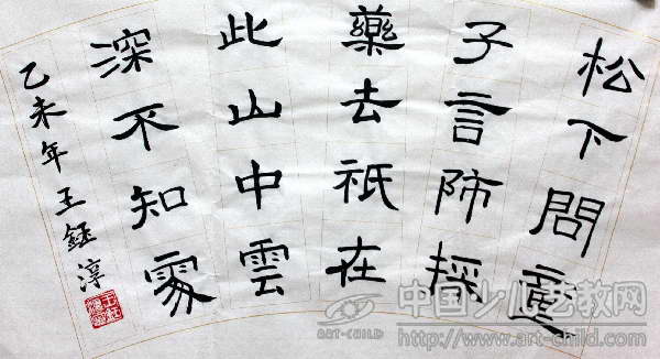 作品名称:  《楷书《寻隐者不遇》》
