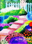 花丛