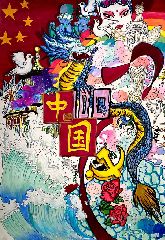 梦之中国