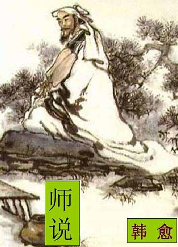 师说