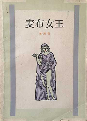 麦布女王