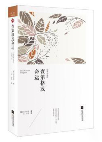 查第格或命运