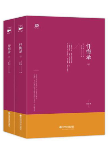 忏悔录