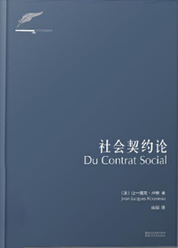 社会契约论