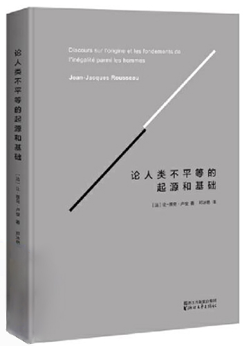 论人类不平等的起源和基础