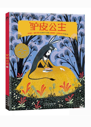 驴皮公主