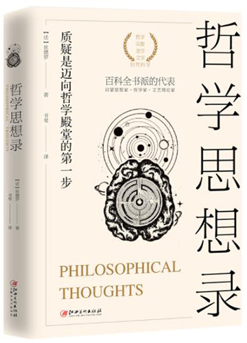 哲学思想录