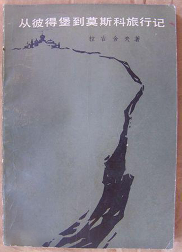 从彼得堡到莫斯科旅行记