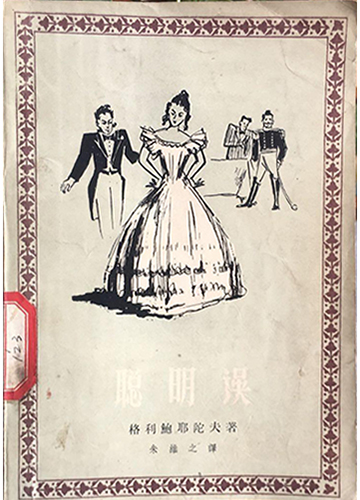 聪明误