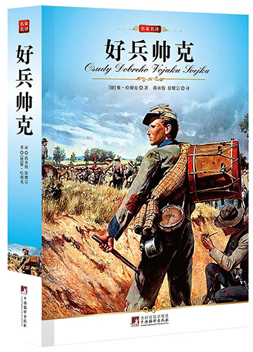 好兵帅克