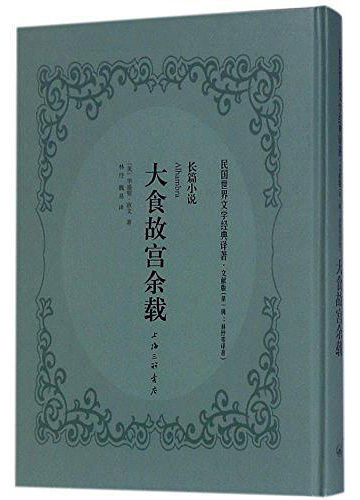 大食故宫余载