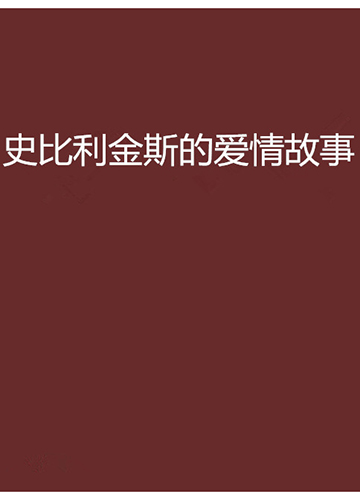 史比利金斯的爱情故事