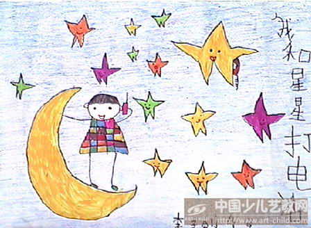 作品名称:  《我和星星的电话》