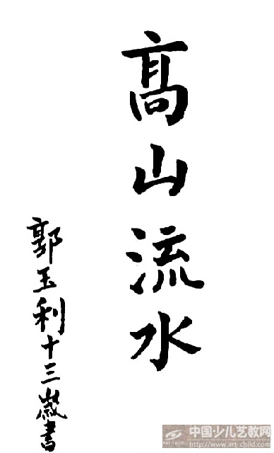 作品名称:  《高山流水》