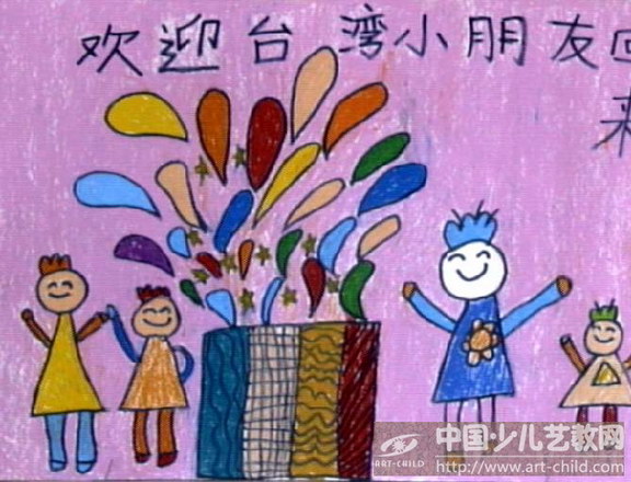 作品名称:  《欢迎台湾小朋友回来》