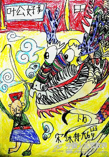 作品名称:  《叶公好龙》